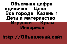 Объемная цифра (единичка) › Цена ­ 300 - Все города, Казань г. Дети и материнство » Игрушки   . Крым,Инкерман